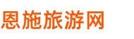 恩施旅游网_本地十佳旅行社排名｜景点门票+自由行攻略