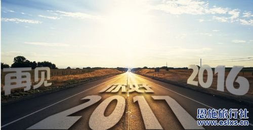 再见2016,你好2017!恩施宝中旅行社新年祝福!